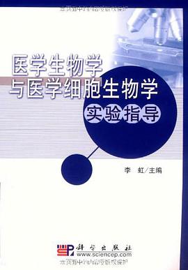 医学生物学与医学细胞生物学实验指导 pdf epub mobi 电子书 下载
