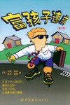富孩子速成 pdf epub mobi 电子书 下载