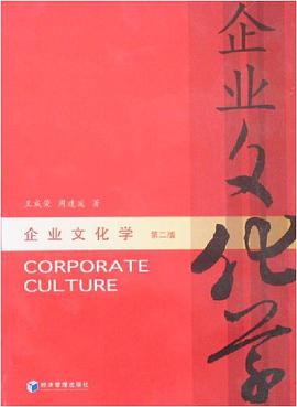 企业文化学 pdf epub mobi 电子书 下载