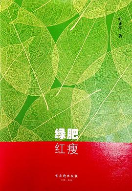 綠肥紅瘦 pdf epub mobi 電子書 下載