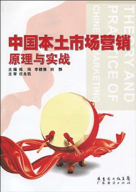 中国本土市场营销原理与实战 pdf epub mobi 电子书 下载