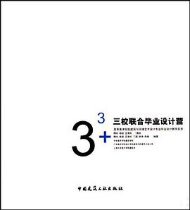 33+三校联合毕业设计营 pdf epub mobi 电子书 下载