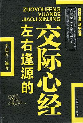 左右逢源的交际心经 pdf epub mobi 电子书 下载