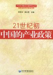 21世纪初中国的产业政策 pdf epub mobi 电子书 下载