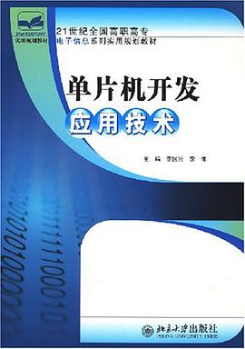 单片机开发应用技术 pdf epub mobi 电子书 下载