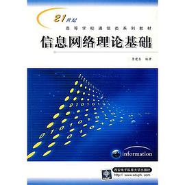 信息网络理论基础 pdf epub mobi 电子书 下载