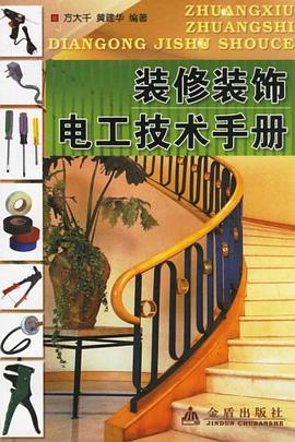 装修装饰电工技术手册