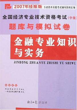 金融专业知识与实务-全国经济专业技术资格考试（中级）
