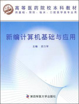 新编计算机基础与应用 pdf epub mobi 电子书 下载