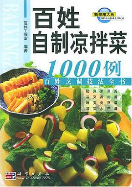 百姓自制凉拌菜1000例 pdf epub mobi 电子书 下载