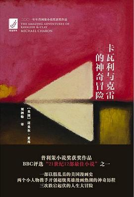 卡瓦利与克雷的神奇冒险 pdf epub mobi 下载