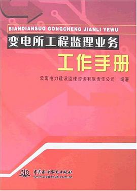 变电所工程监理业务工作手册