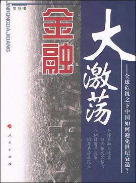 金融大激荡 pdf epub mobi 电子书 下载