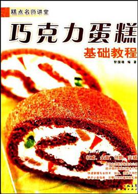 巧克力蛋糕基础教程 pdf epub mobi 电子书 下载