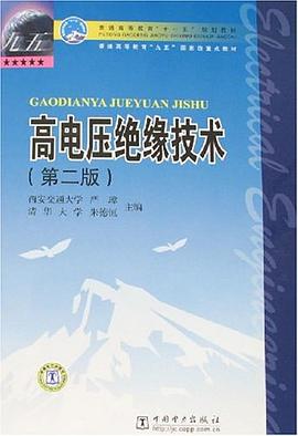 高电压绝缘技术 pdf epub mobi 电子书 下载