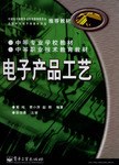电子产品工艺 pdf epub mobi 电子书 下载