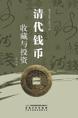 清代钱币收藏与投资 pdf epub mobi 电子书 下载