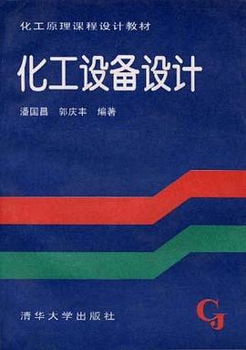 化工设备设计 pdf epub mobi 电子书 下载