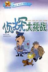 侦探大挑战 pdf epub mobi 电子书 下载
