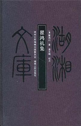 瞿鸿禨集 pdf epub mobi 电子书 下载
