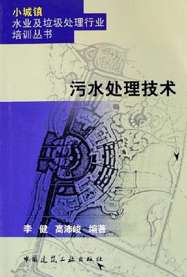 污水处理技术 pdf epub mobi 电子书 下载