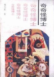 奇奇怪博士 pdf epub mobi 电子书 下载