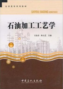 石油加工工艺学 pdf epub mobi 下载