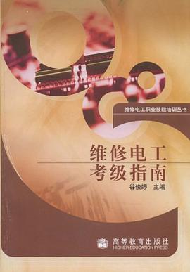 維修電工考級指南 pdf epub mobi 電子書 下載