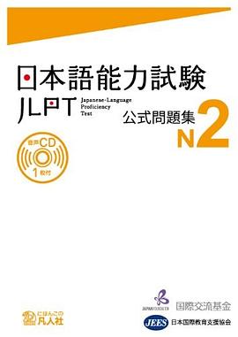 日本語能力試験 公式問題集 N2 pdf epub mobi 电子书 下载