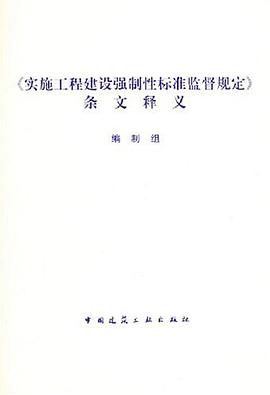 《实施工程建设强制性标准监督规定》条文释义 pdf epub mobi 电子书 下载