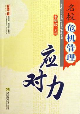 名校危机管理应对力