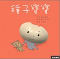 種子寶寶 pdf epub mobi 电子书 下载