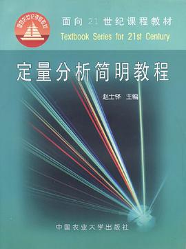 定量分析简明教程 pdf epub mobi 电子书 下载