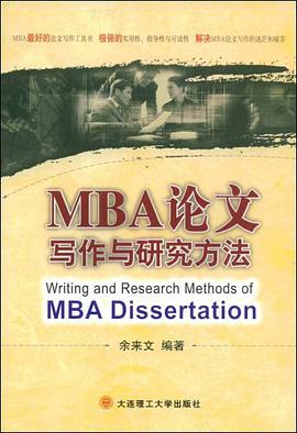 MBA论文写作与研究方法 pdf epub mobi 电子书 下载