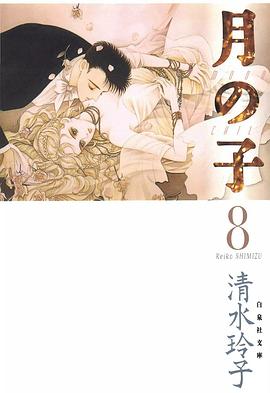 月の子 (第8巻)