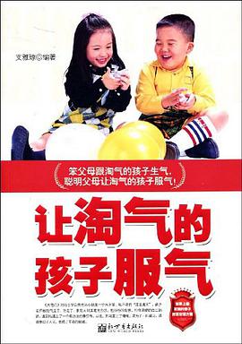 让淘气的孩子服气 pdf epub mobi 电子书 下载