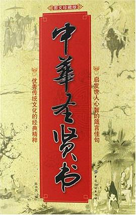 中华圣贤书 pdf epub mobi 电子书 下载