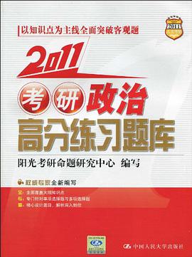 2011考研政治高分練習題庫 pdf epub mobi 電子書 下載