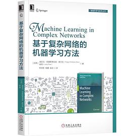 基於復雜網絡的機器學習方法 pdf epub mobi 電子書 下載