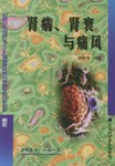 肾病、肾衰与痛风 pdf epub mobi 电子书 下载