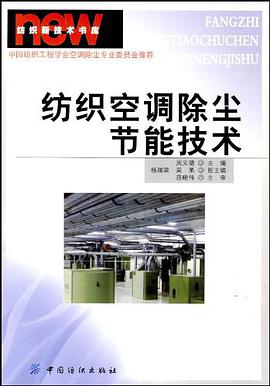 纺织空调除尘节能技术 pdf epub mobi 电子书 下载