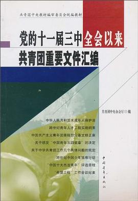 黨的十一屆三中全會以來共青團重要文件匯編 pdf epub mobi 電子書 下載