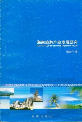 海南旅游产业发展研究 pdf epub mobi 电子书 下载