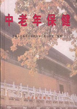 中老年保健 pdf epub mobi 电子书 下载