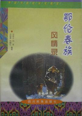 鄂伦春族风情录 pdf epub mobi 电子书 下载