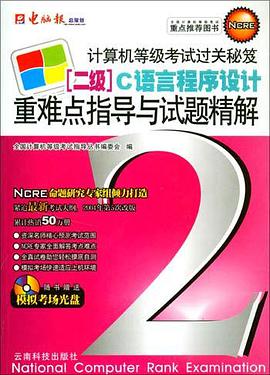 計算機等級考試過關秘笈：二級Visual FoxPro程序設計 重難點指導與試題精解（附1光盤） pdf epub mobi 電子書 下載