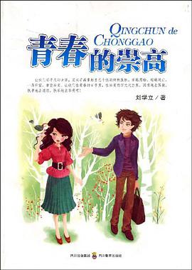 青春的崇高 pdf epub mobi 下载