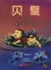 贝璧与荆山石室 pdf epub mobi 电子书 下载