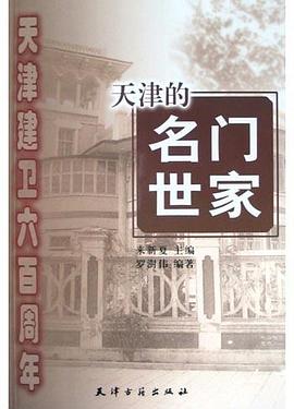 天津的名门世家 pdf epub mobi 电子书 下载