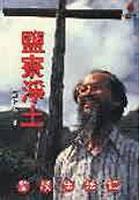 鹽寮淨土 pdf epub mobi 电子书 下载